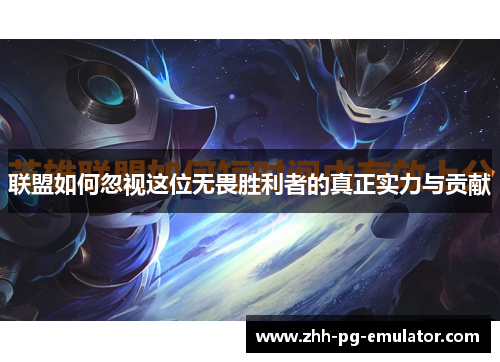 联盟如何忽视这位无畏胜利者的真正实力与贡献