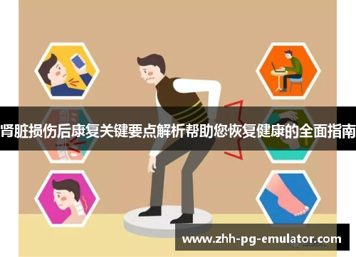 肾脏损伤后康复关键要点解析帮助您恢复健康的全面指南