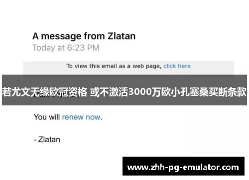 若尤文无缘欧冠资格 或不激活3000万欧小孔塞桑买断条款