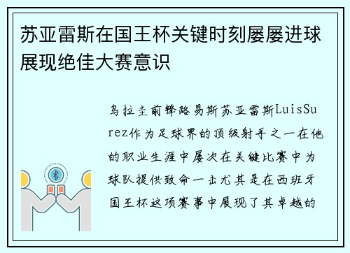 苏亚雷斯在国王杯关键时刻屡屡进球展现绝佳大赛意识