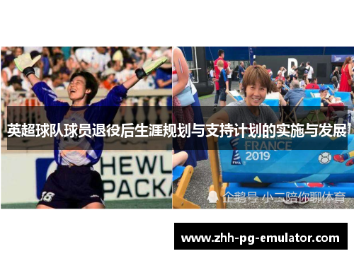 英超球队球员退役后生涯规划与支持计划的实施与发展