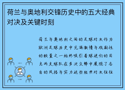 荷兰与奥地利交锋历史中的五大经典对决及关键时刻