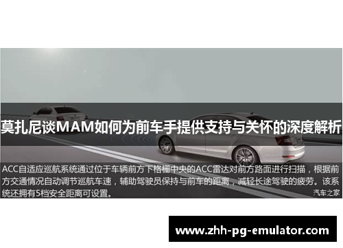 莫扎尼谈MAM如何为前车手提供支持与关怀的深度解析