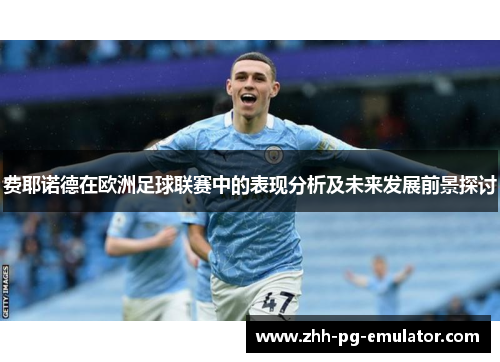 费耶诺德在欧洲足球联赛中的表现分析及未来发展前景探讨