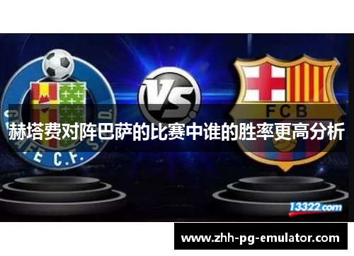 赫塔费对阵巴萨的比赛中谁的胜率更高分析