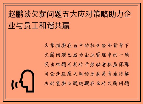 赵鹏谈欠薪问题五大应对策略助力企业与员工和谐共赢