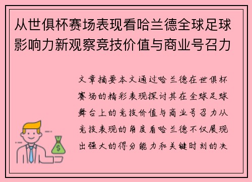 从世俱杯赛场表现看哈兰德全球足球影响力新观察竞技价值与商业号召力