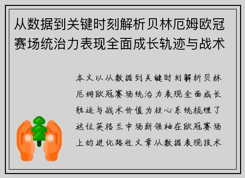 从数据到关键时刻解析贝林厄姆欧冠赛场统治力表现全面成长轨迹与战术价值