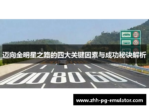 迈向全明星之路的四大关键因素与成功秘诀解析