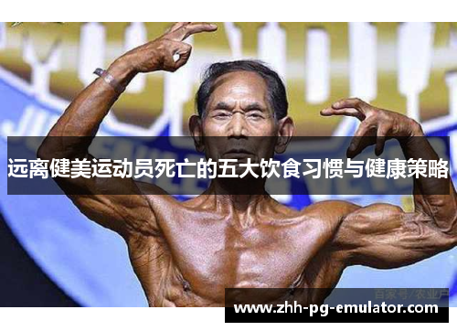 远离健美运动员死亡的五大饮食习惯与健康策略