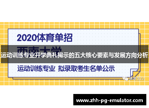运动训练专业开学典礼揭示的五大核心要素与发展方向分析