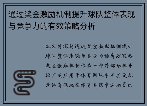 通过奖金激励机制提升球队整体表现与竞争力的有效策略分析
