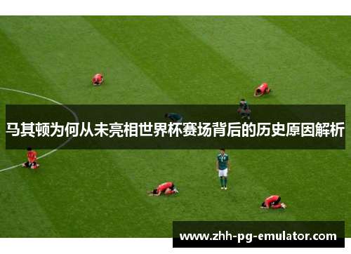 马其顿为何从未亮相世界杯赛场背后的历史原因解析