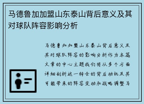 马德鲁加加盟山东泰山背后意义及其对球队阵容影响分析