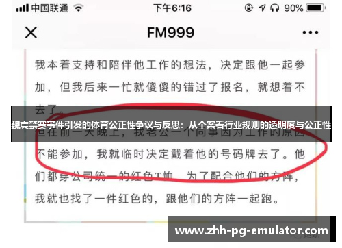 魏震禁赛事件引发的体育公正性争议与反思：从个案看行业规则的透明度与公正性
