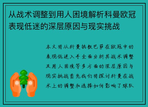 从战术调整到用人困境解析科曼欧冠表现低迷的深层原因与现实挑战