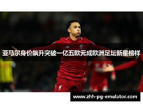 亚马尔身价飙升突破一亿五欧元成欧洲足坛新星榜样