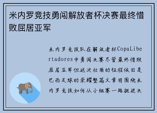 米内罗竞技勇闯解放者杯决赛最终惜败屈居亚军