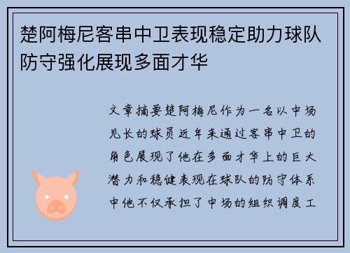 楚阿梅尼客串中卫表现稳定助力球队防守强化展现多面才华 楚阿梅尼客串中卫表现稳定助力球队防守强化展现多面才华
