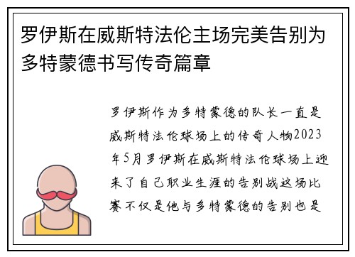 罗伊斯在威斯特法伦主场完美告别为多特蒙德书写传奇篇章 罗伊斯在威斯特法伦主场完美告别为多特蒙德书写传奇篇章