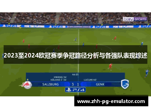 2023至2024欧冠赛季争冠路径分析与各强队表现综述 2023至2024欧冠赛季争冠路径分析与各强队表现综述