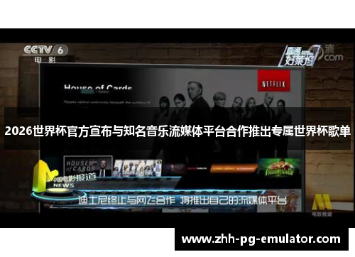 2026世界杯官方宣布与知名音乐流媒体平台合作推出专属世界杯歌单 2026世界杯官方宣布与知名音乐流媒体平台合作推出专属世界杯歌单