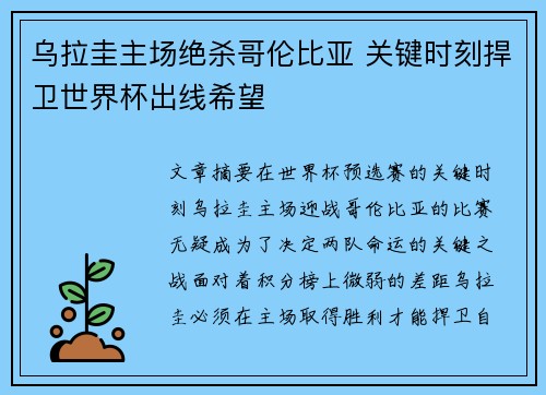 乌拉圭主场绝杀哥伦比亚 关键时刻捍卫世界杯出线希望 乌拉圭主场绝杀哥伦比亚 关键时刻捍卫世界杯出线希望