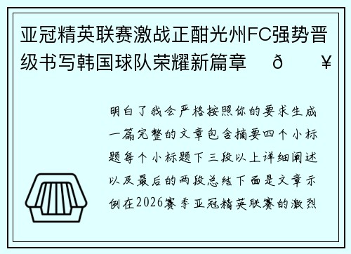 亚冠精英联赛激战正酣光州FC强势晋级书写韩国球队荣耀新篇章 ⚽🔥 亚冠精英联赛激战正酣光州FC强势晋级书写韩国球队荣耀新篇章 ⚽🔥