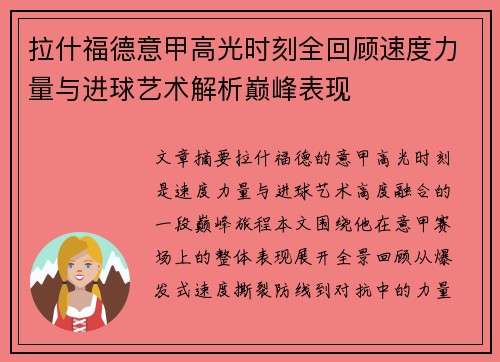拉什福德意甲高光时刻全回顾速度力量与进球艺术解析巅峰表现