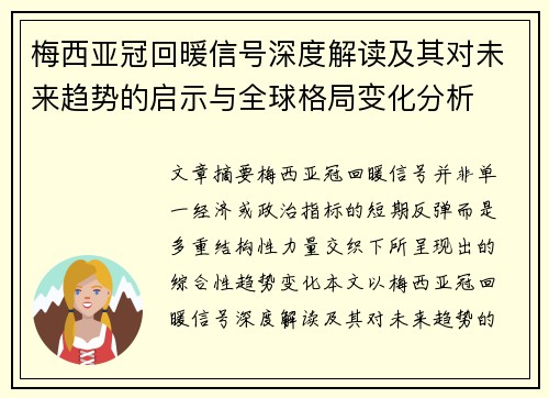 梅西亚冠回暖信号深度解读及其对未来趋势的启示与全球格局变化分析 梅西亚冠回暖信号深度解读及其对未来趋势的启示与全球格局变化分析