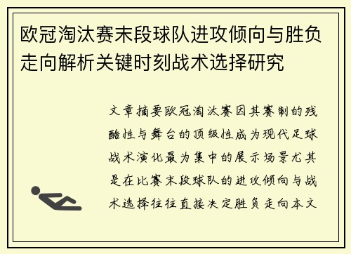 欧冠淘汰赛末段球队进攻倾向与胜负走向解析关键时刻战术选择研究