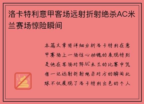洛卡特利意甲客场远射折射绝杀AC米兰赛场惊险瞬间