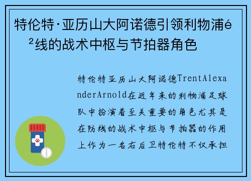特伦特·亚历山大阿诺德引领利物浦防线的战术中枢与节拍器角色 特伦特·亚历山大阿诺德引领利物浦防线的战术中枢与节拍器角色