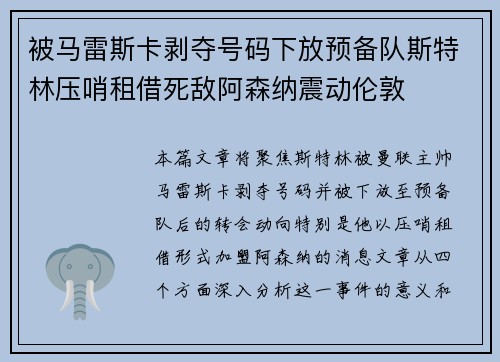 被马雷斯卡剥夺号码下放预备队斯特林压哨租借死敌阿森纳震动伦敦