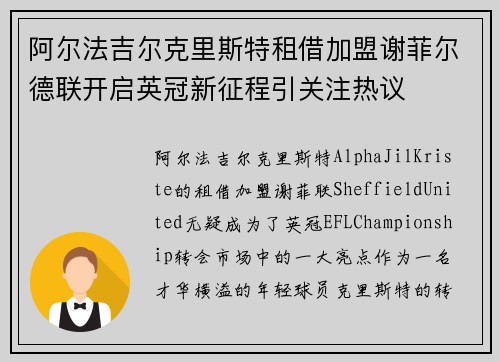 阿尔法吉尔克里斯特租借加盟谢菲尔德联开启英冠新征程引关注热议