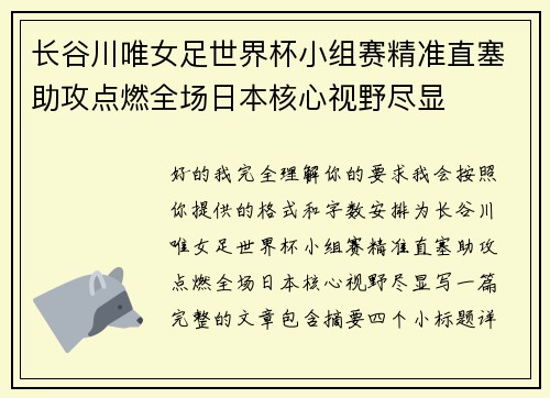 长谷川唯女足世界杯小组赛精准直塞助攻点燃全场日本核心视野尽显 长谷川唯女足世界杯小组赛精准直塞助攻点燃全场日本核心视野尽显