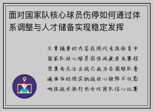 面对国家队核心球员伤停如何通过体系调整与人才储备实现稳定发挥 面对国家队核心球员伤停如何通过体系调整与人才储备实现稳定发挥
