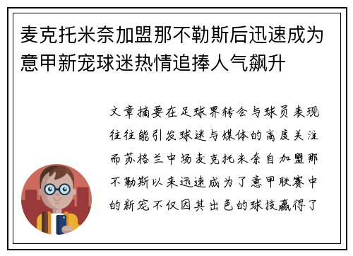 麦克托米奈加盟那不勒斯后迅速成为意甲新宠球迷热情追捧人气飙升 麦克托米奈加盟那不勒斯后迅速成为意甲新宠球迷热情追捧人气飙升