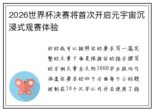 2026世界杯决赛将首次开启元宇宙沉浸式观赛体验