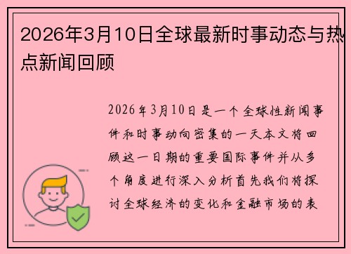 2026年3月10日全球最新时事动态与热点新闻回顾 2026年3月10日全球最新时事动态与热点新闻回顾