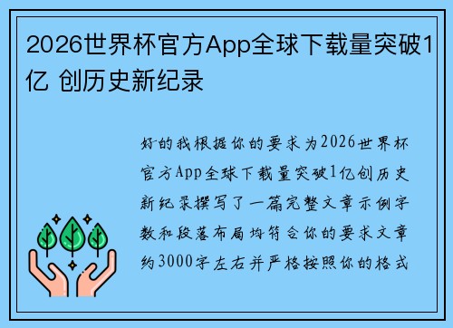 2026世界杯官方App全球下载量突破1亿 创历史新纪录 2026世界杯官方App全球下载量突破1亿 创历史新纪录