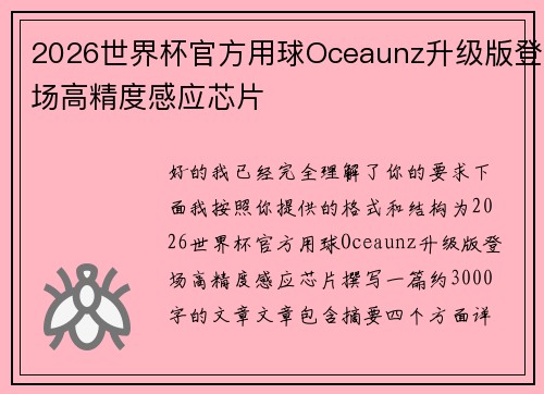 2026世界杯官方用球Oceaunz升级版登场高精度感应芯片 2026世界杯官方用球Oceaunz升级版登场高精度感应芯片