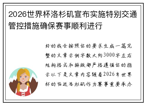 2026世界杯洛杉矶宣布实施特别交通管控措施确保赛事顺利进行 2026世界杯洛杉矶宣布实施特别交通管控措施确保赛事顺利进行