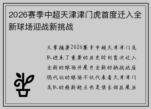 2026赛季中超天津津门虎首度迁入全新球场迎战新挑战 2026赛季中超天津津门虎首度迁入全新球场迎战新挑战