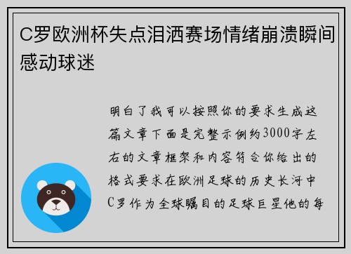 C罗欧洲杯失点泪洒赛场情绪崩溃瞬间感动球迷
