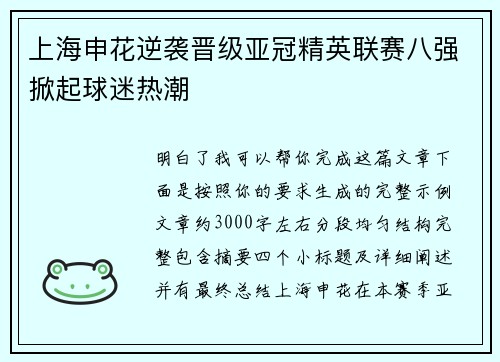 上海申花逆袭晋级亚冠精英联赛八强掀起球迷热潮 上海申花逆袭晋级亚冠精英联赛八强掀起球迷热潮