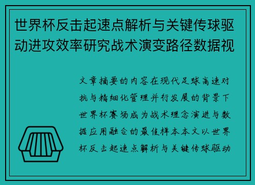 世界杯反击起速点解析与关键传球驱动进攻效率研究战术演变路径数据视角 世界杯反击起速点解析与关键传球驱动进攻效率研究战术演变路径数据视角