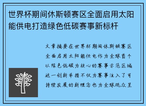 世界杯期间休斯顿赛区全面启用太阳能供电打造绿色低碳赛事新标杆