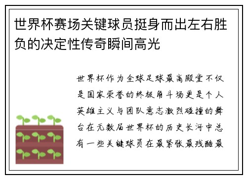 世界杯赛场关键球员挺身而出左右胜负的决定性传奇瞬间高光 世界杯赛场关键球员挺身而出左右胜负的决定性传奇瞬间高光