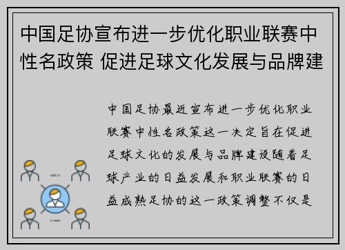 中国足协宣布进一步优化职业联赛中性名政策 促进足球文化发展与品牌建设 中国足协宣布进一步优化职业联赛中性名政策 促进足球文化发展与品牌建设